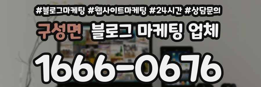 구성면 블로그 마케팅 업체