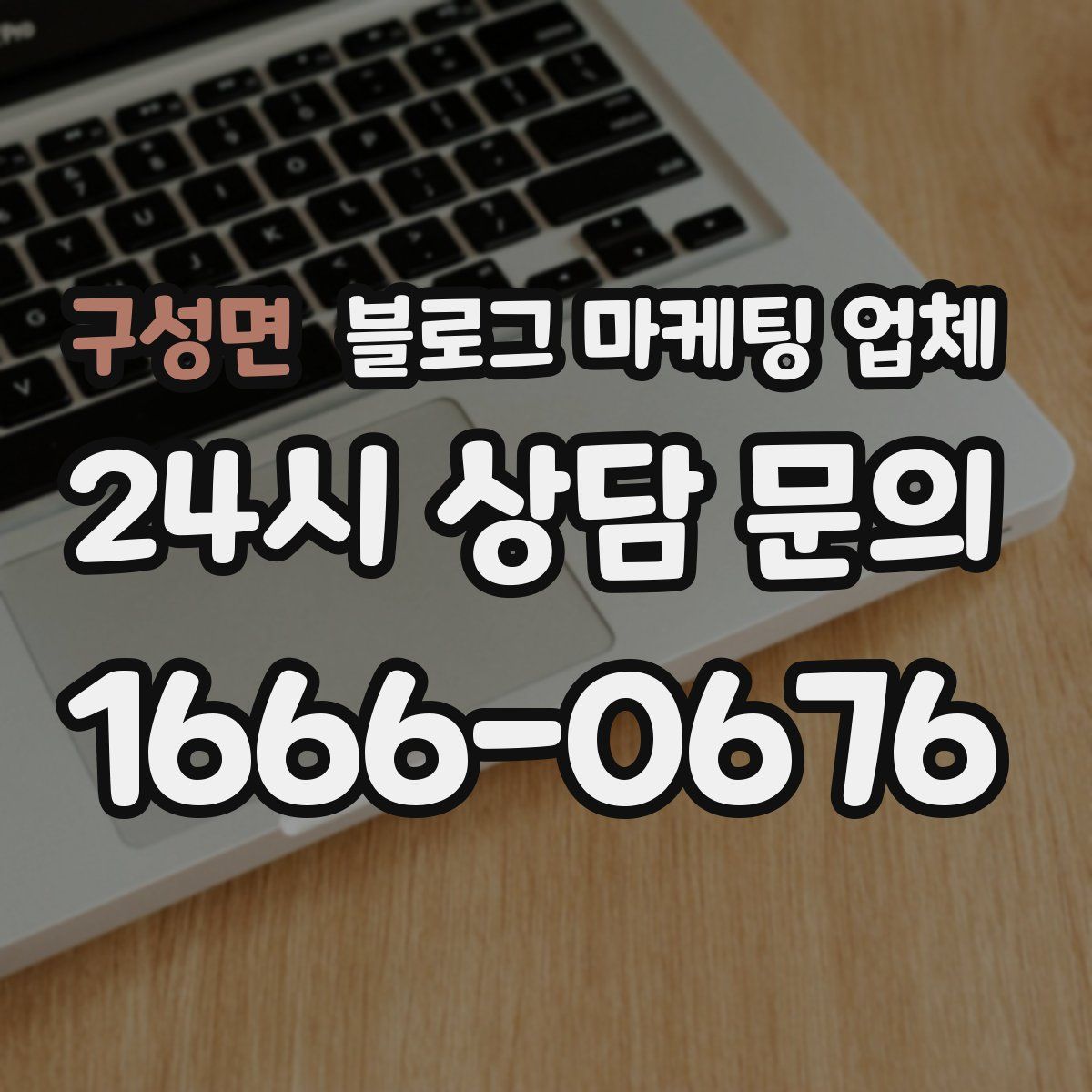 구성면 블로그 마케팅 업체