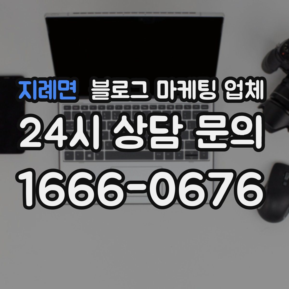 지례면 블로그 마케팅 업체