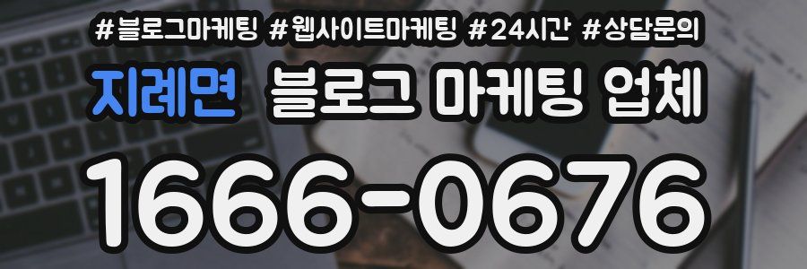 지례면 블로그 마케팅 업체