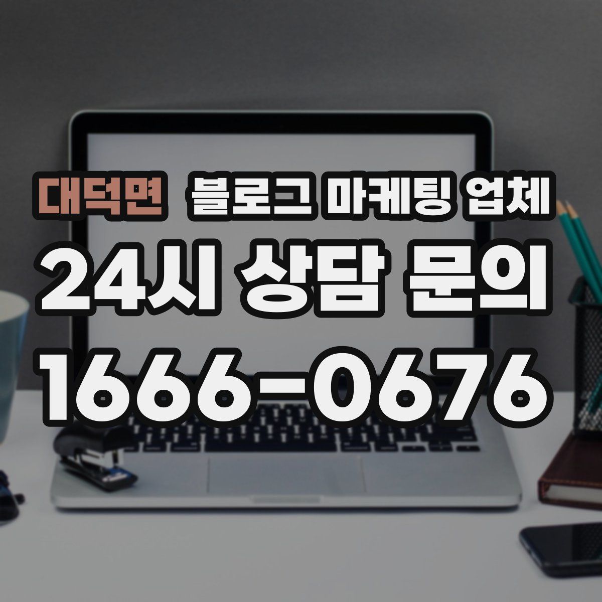 대덕면 블로그 마케팅 업체