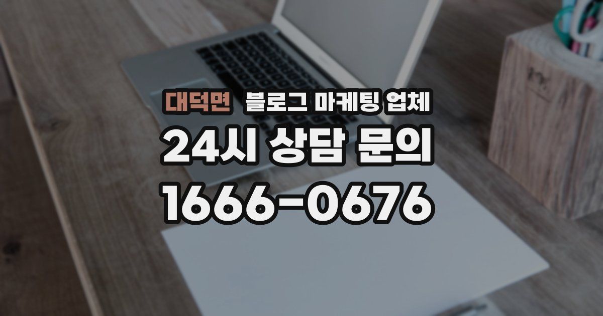 대덕면 블로그 마케팅 업체