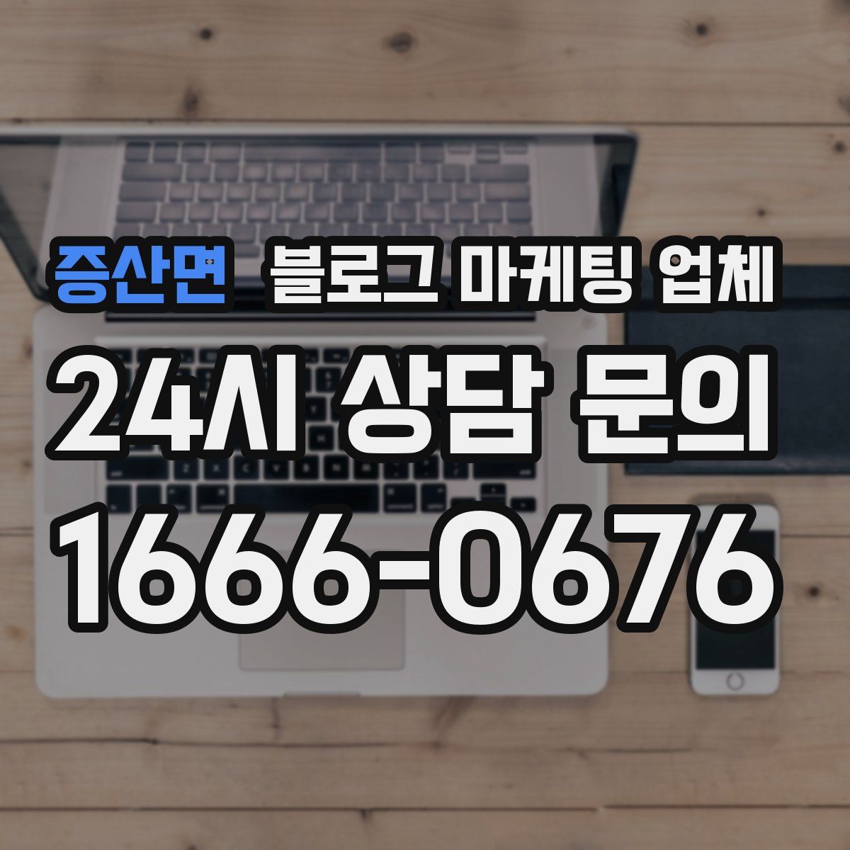 증산면 블로그 마케팅 업체