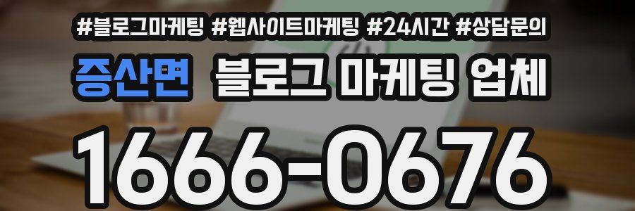 증산면 블로그 마케팅 업체