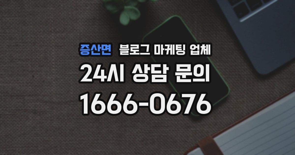 증산면 블로그 마케팅 업체