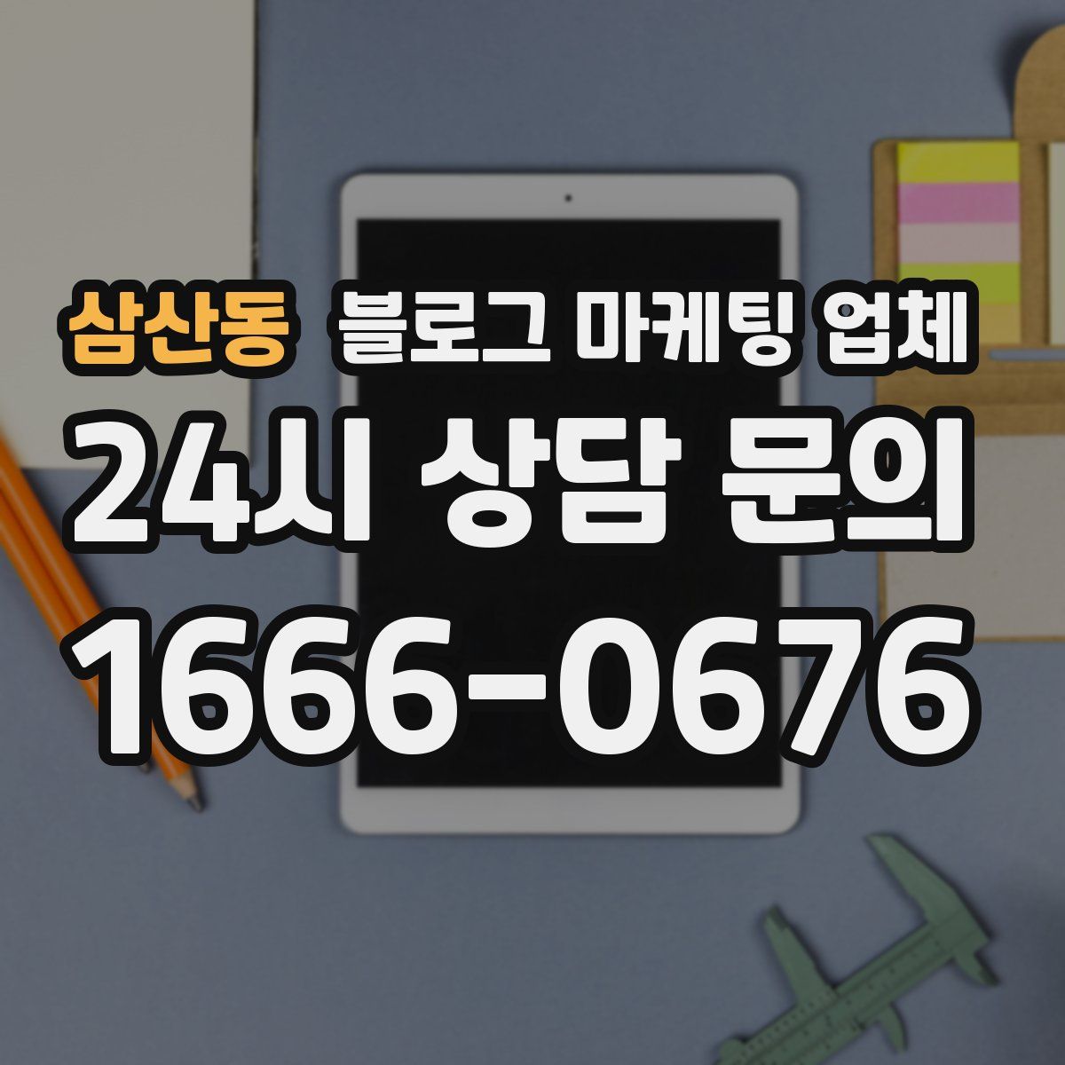 삼산동 블로그 마케팅 업체
