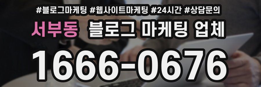 서부동 블로그 마케팅 업체