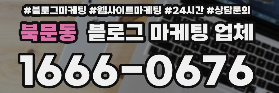 북문동 블로그 마케팅 업체
