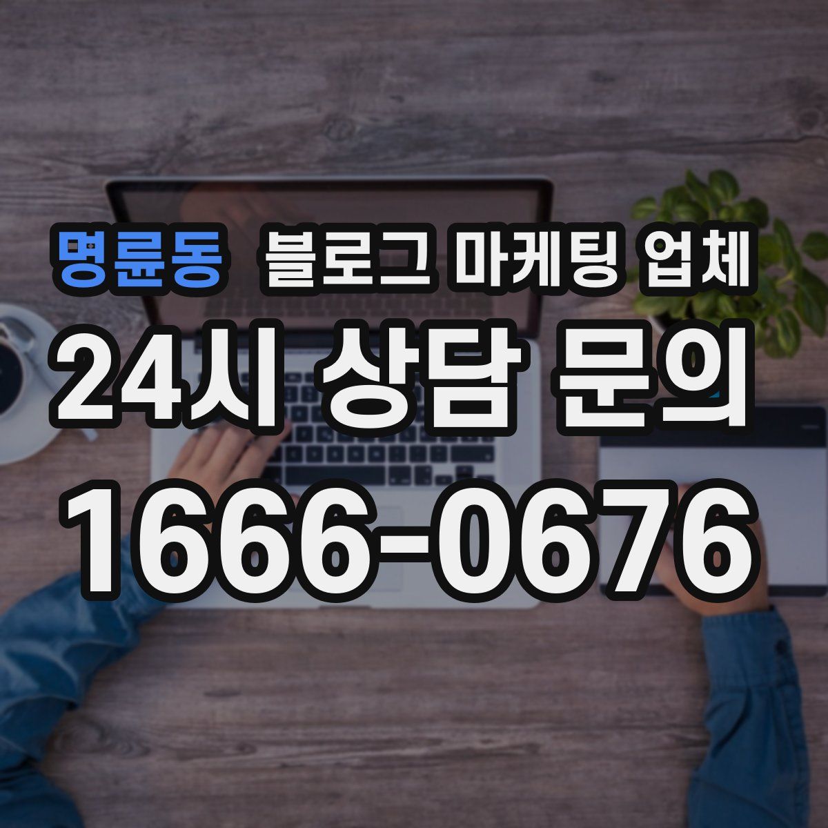 명륜동 블로그 마케팅 업체