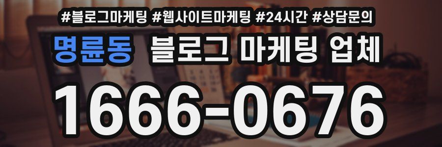 명륜동 블로그 마케팅 업체