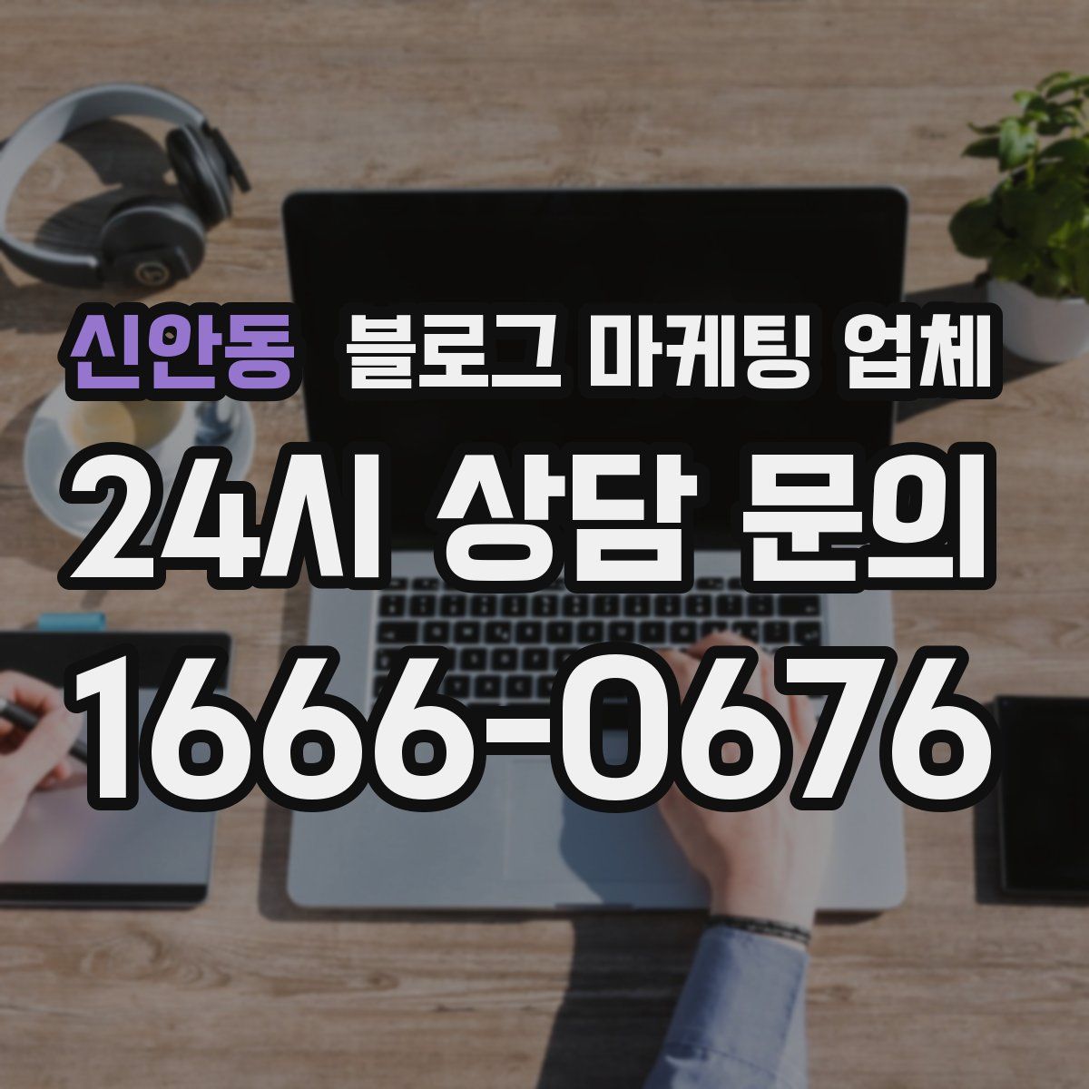 신안동 블로그 마케팅 업체