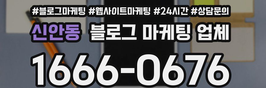 신안동 블로그 마케팅 업체