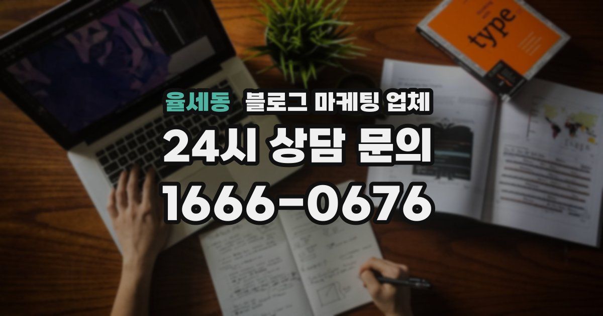 율세동 블로그 마케팅 업체