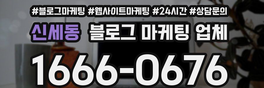 신세동 블로그 마케팅 업체