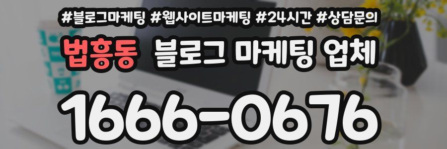 법흥동 블로그 마케팅 업체