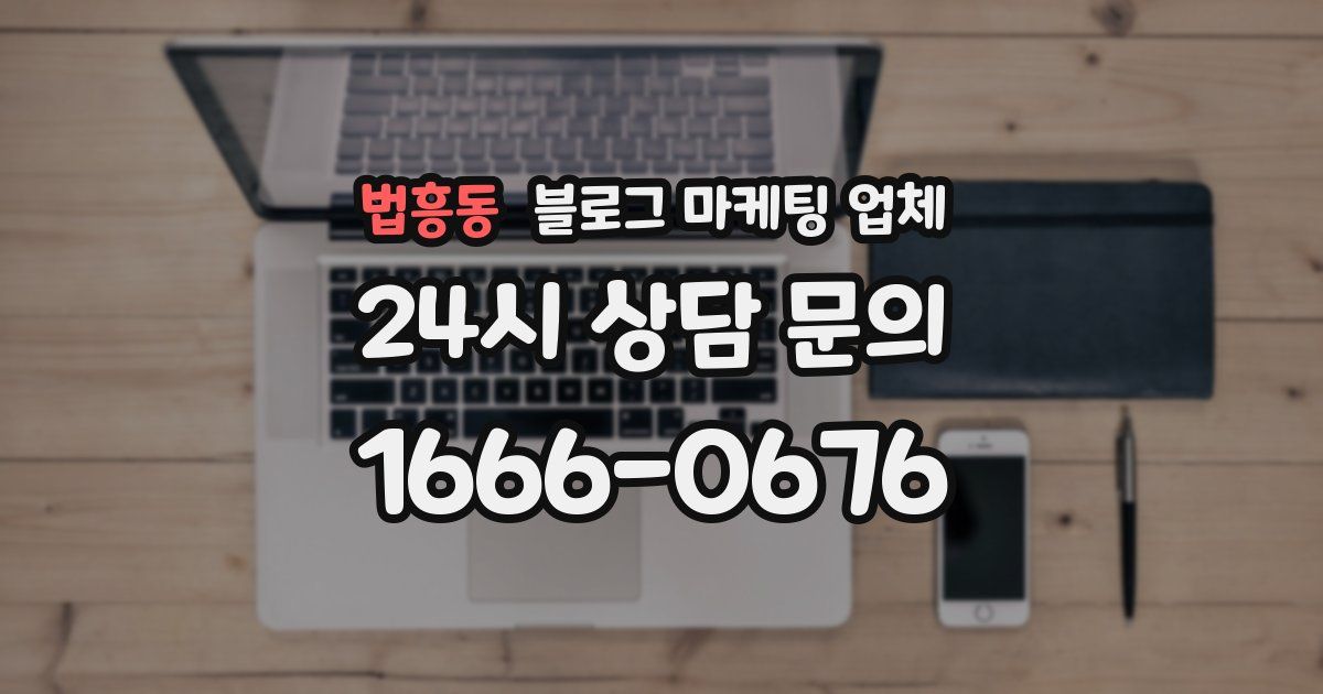 법흥동 블로그 마케팅 업체