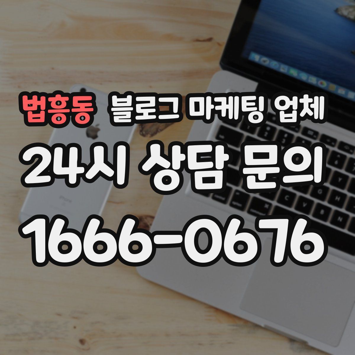 법흥동 블로그 마케팅 업체
