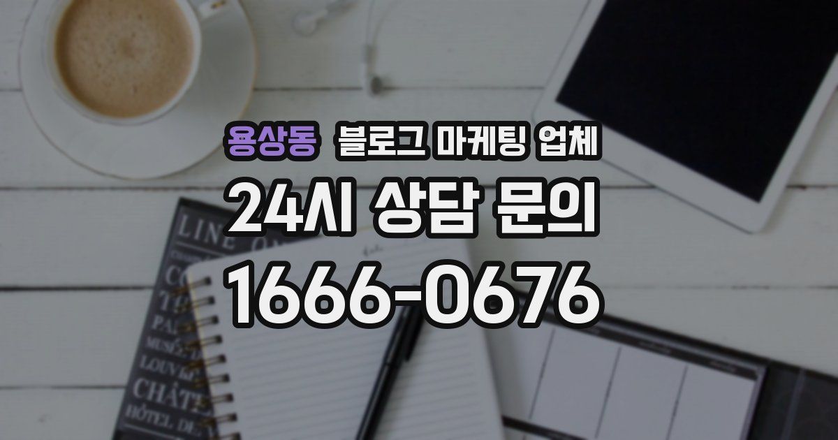 용상동 블로그 마케팅 업체