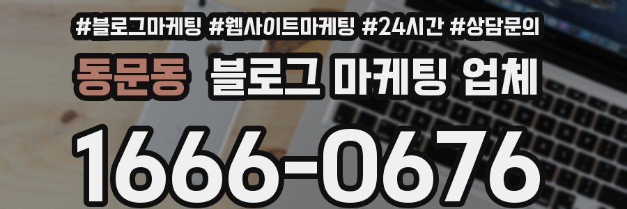 동문동 블로그 마케팅 업체