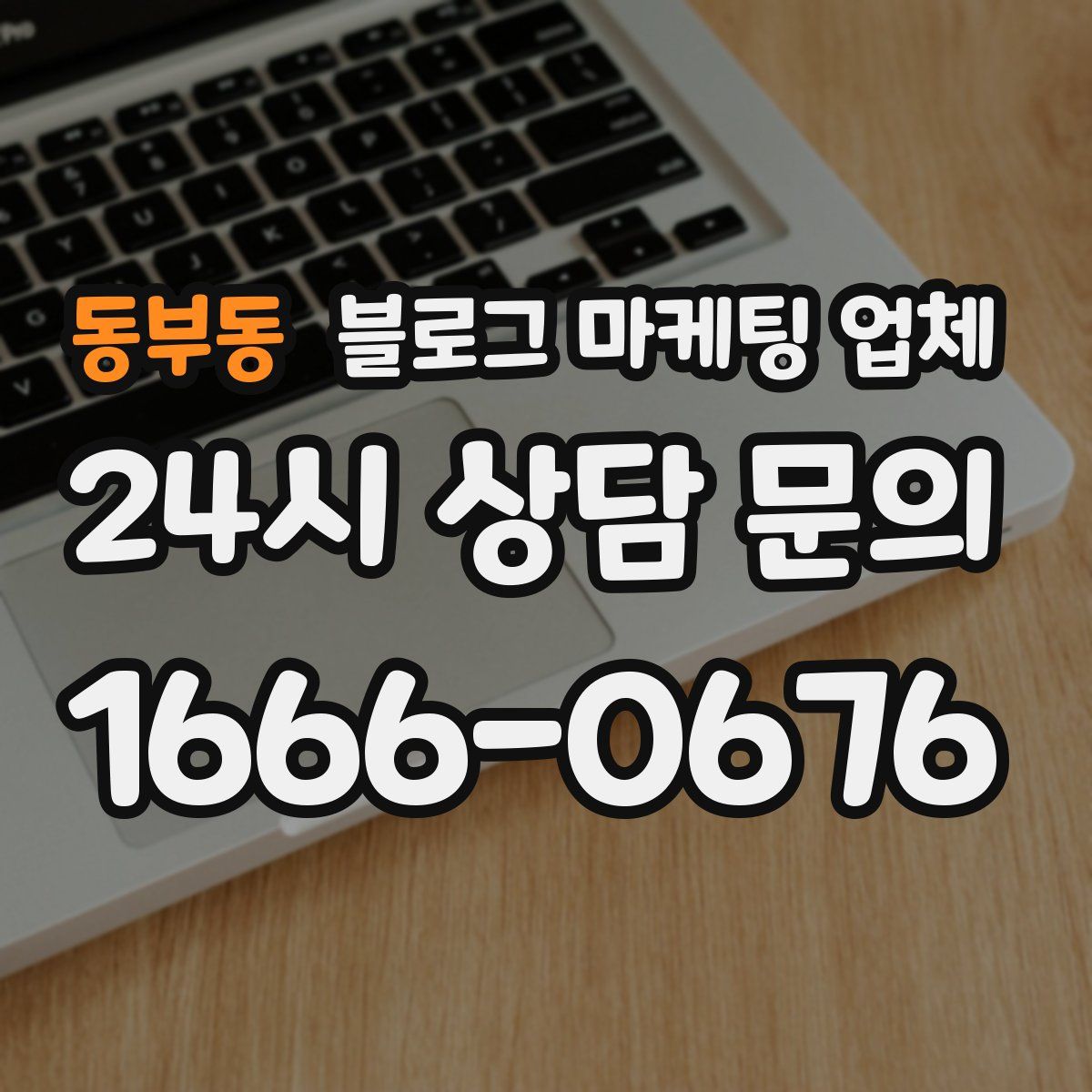 동부동 블로그 마케팅 업체