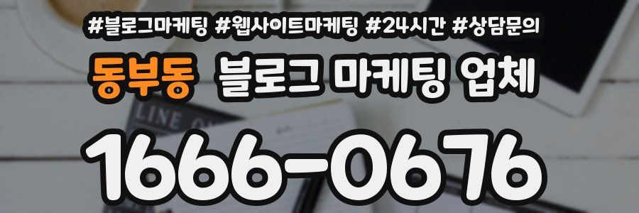 동부동 블로그 마케팅 업체
