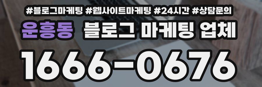 운흥동 블로그 마케팅 업체