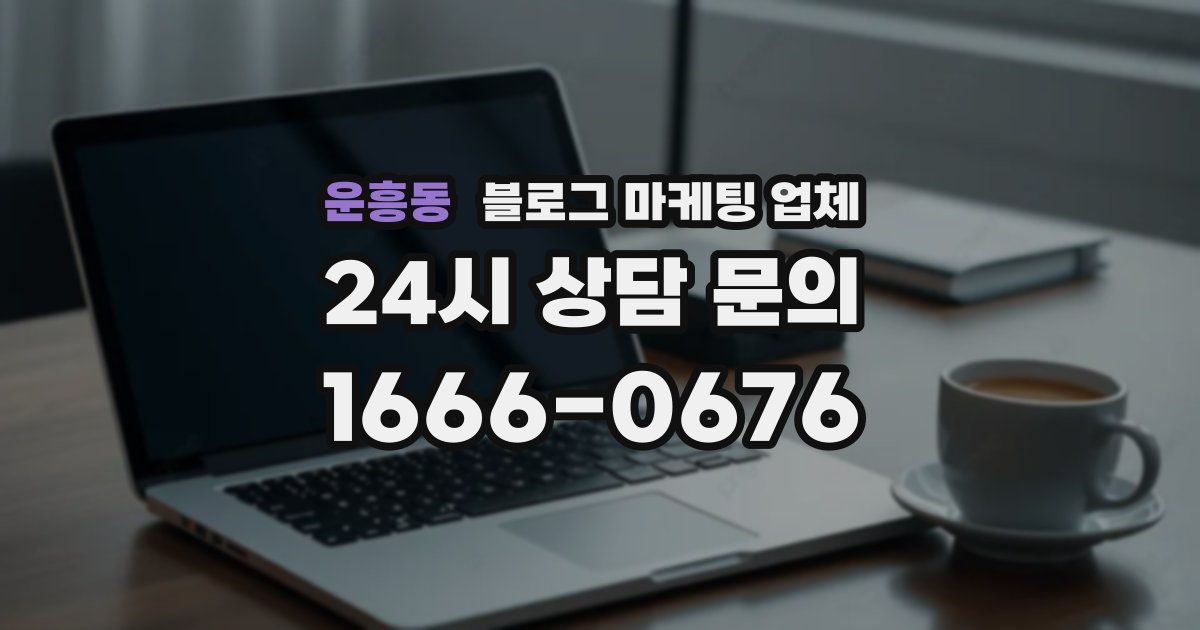 운흥동 블로그 마케팅 업체