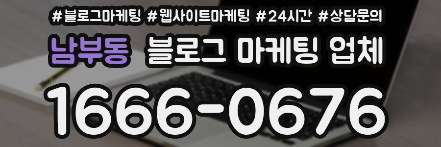 남부동 블로그 마케팅 업체