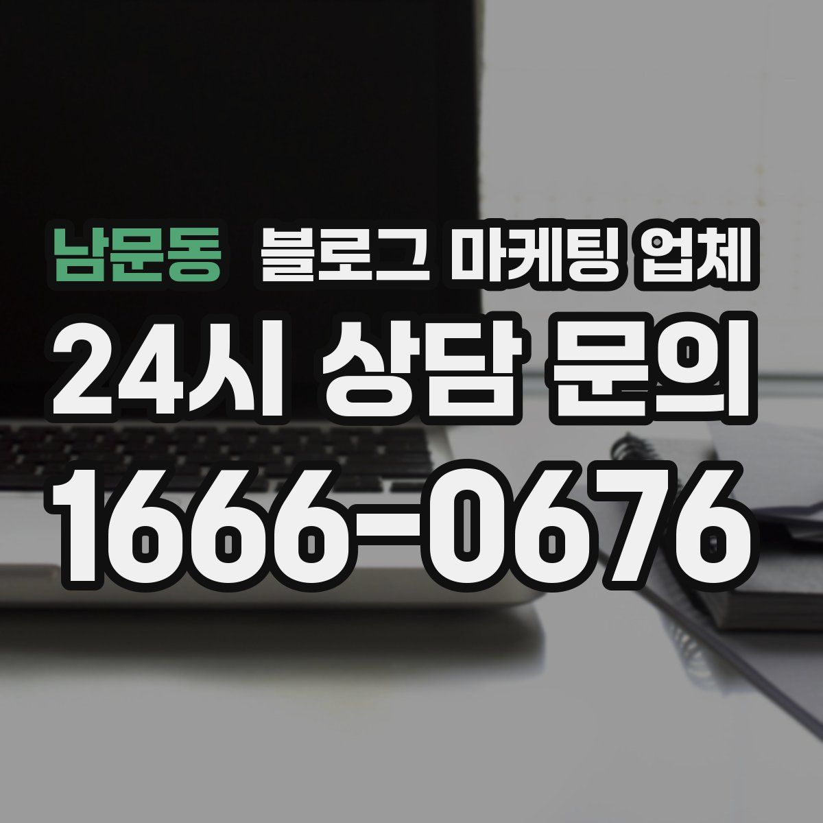 남문동 블로그 마케팅 업체