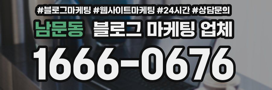 남문동 블로그 마케팅 업체