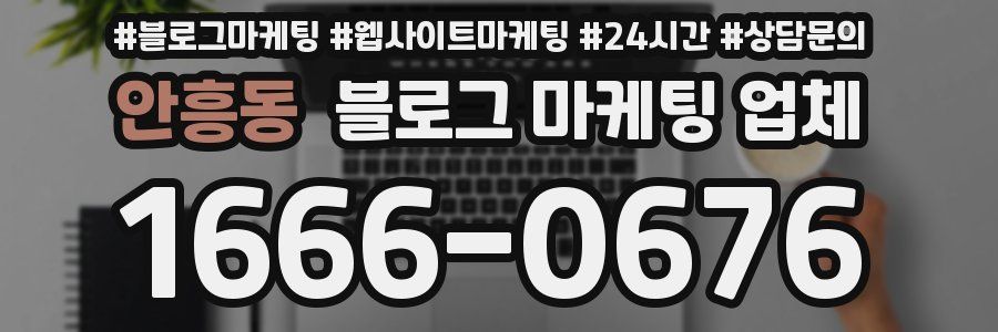 안흥동 블로그 마케팅 업체