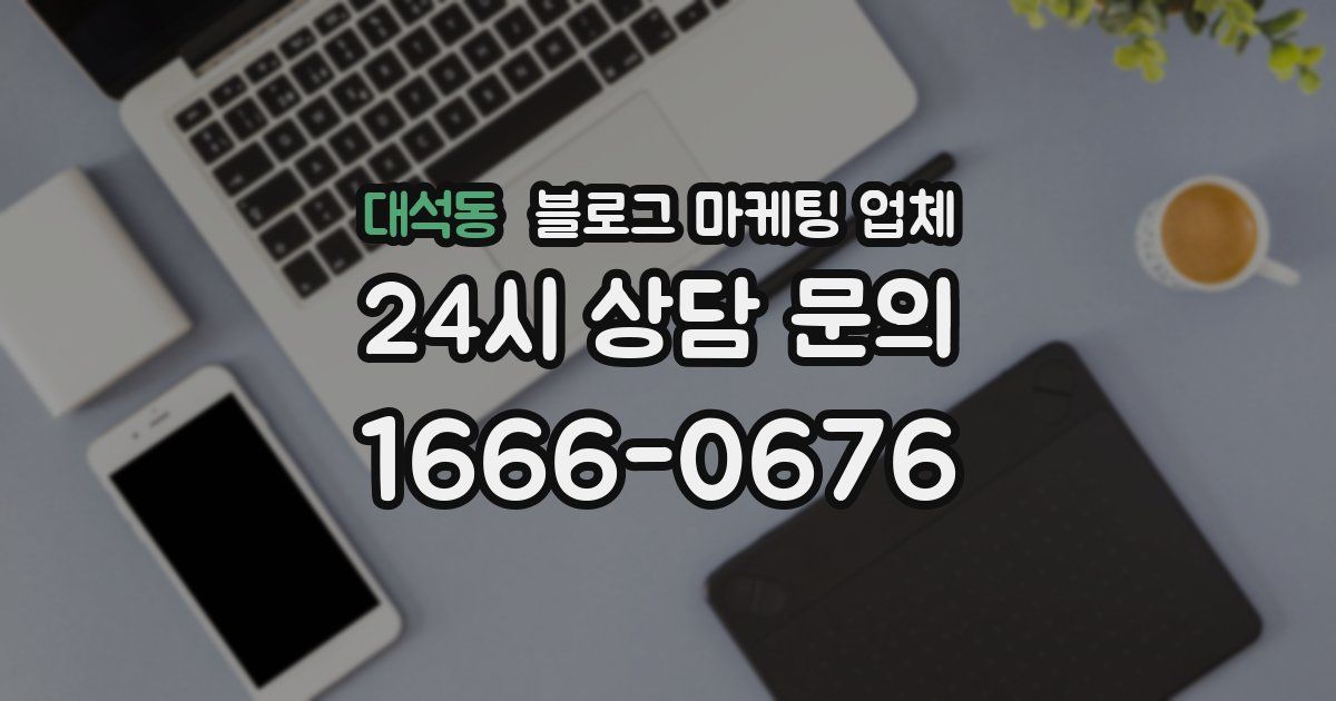 대석동 블로그 마케팅 업체