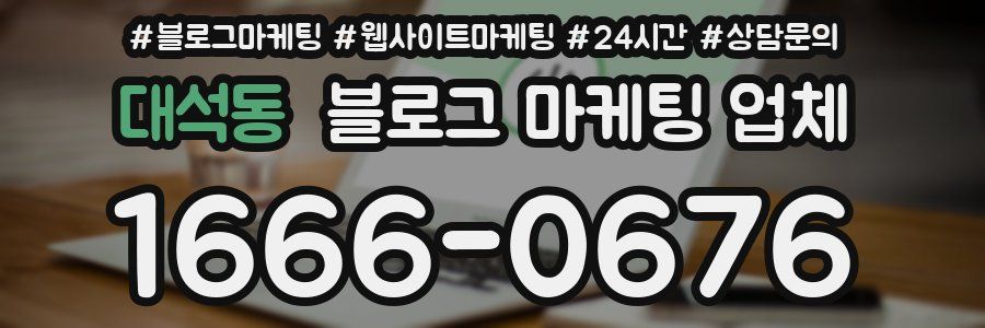 대석동 블로그 마케팅 업체