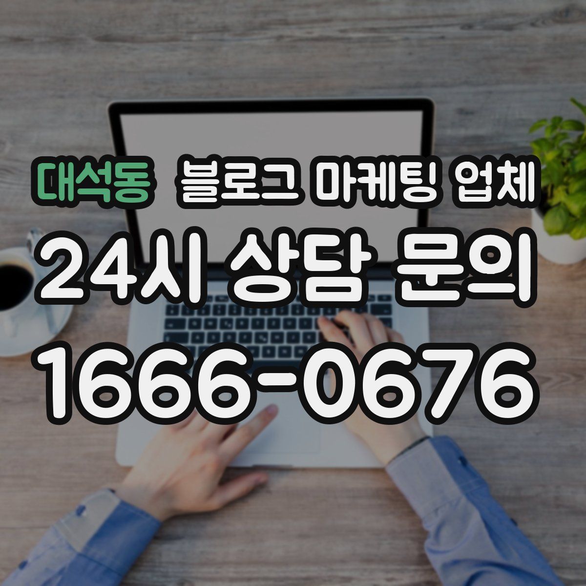 대석동 블로그 마케팅 업체