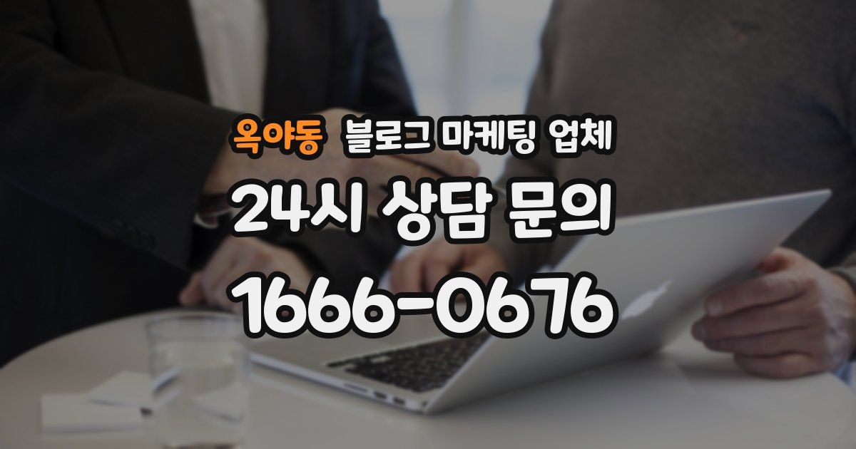 옥야동 블로그 마케팅 업체