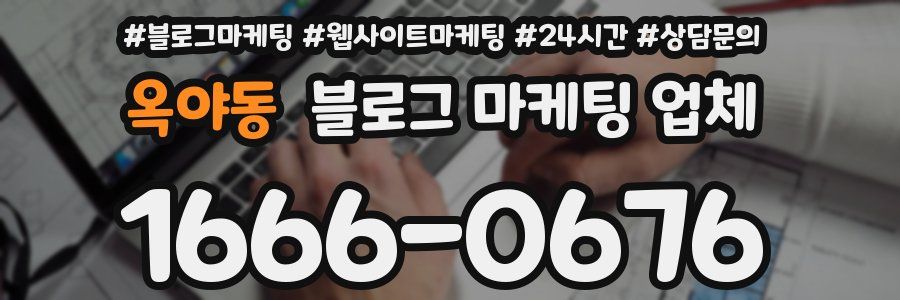 옥야동 블로그 마케팅 업체