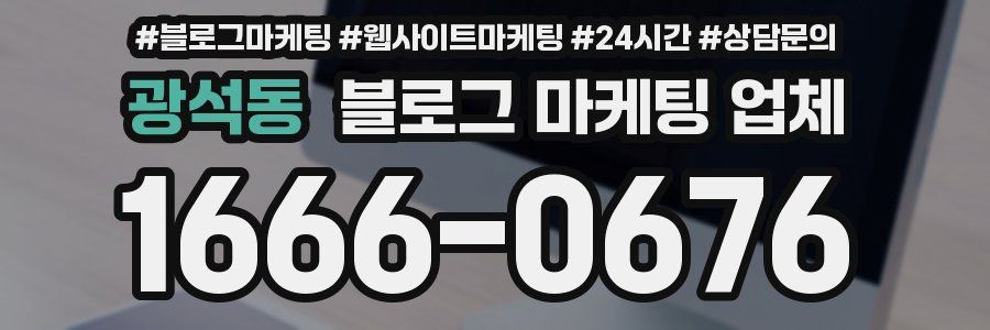 광석동 블로그 마케팅 업체
