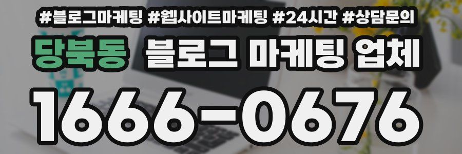 당북동 블로그 마케팅 업체