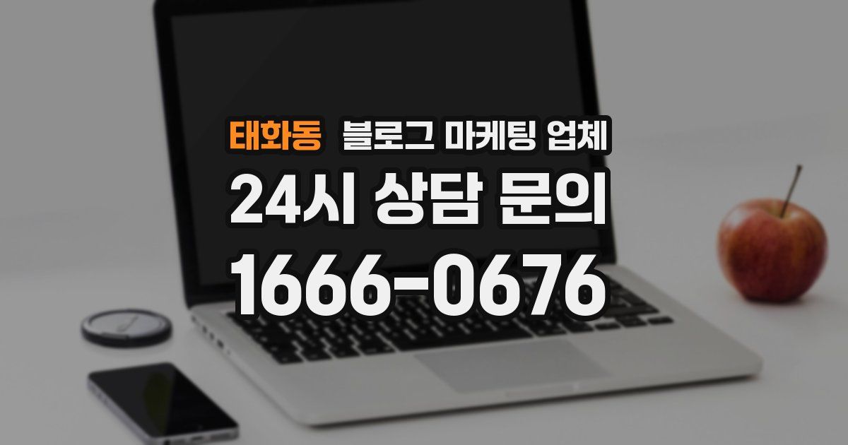 태화동 블로그 마케팅 업체