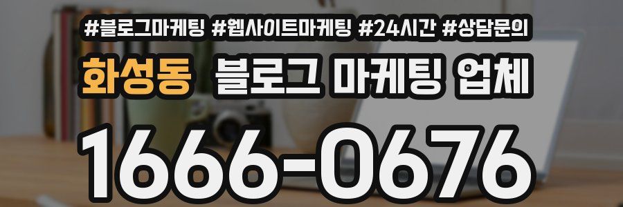 화성동 블로그 마케팅 업체