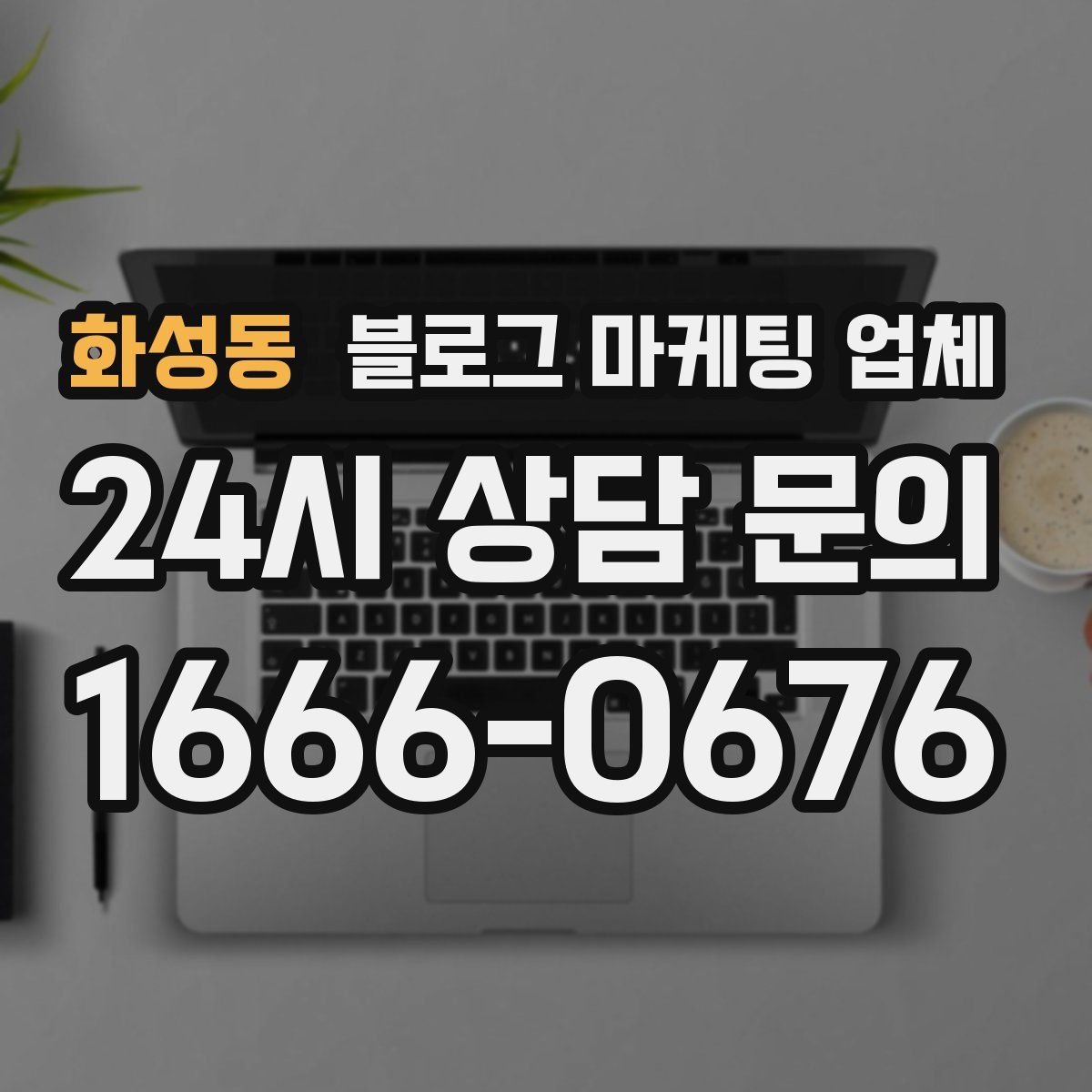 화성동 블로그 마케팅 업체