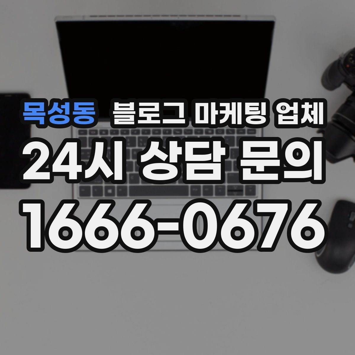 목성동 블로그 마케팅 업체