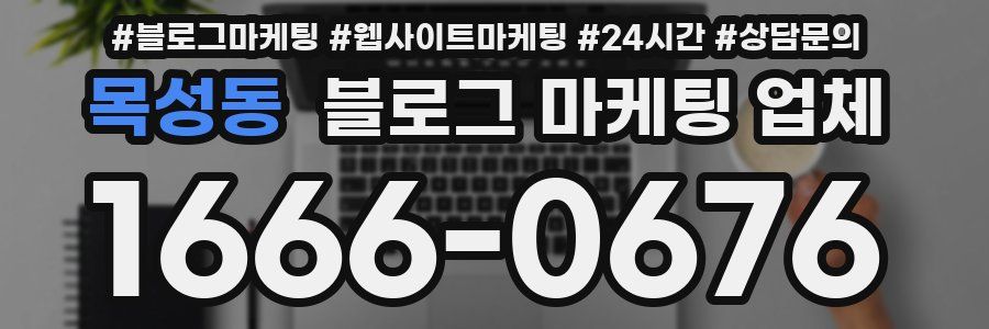 목성동 블로그 마케팅 업체