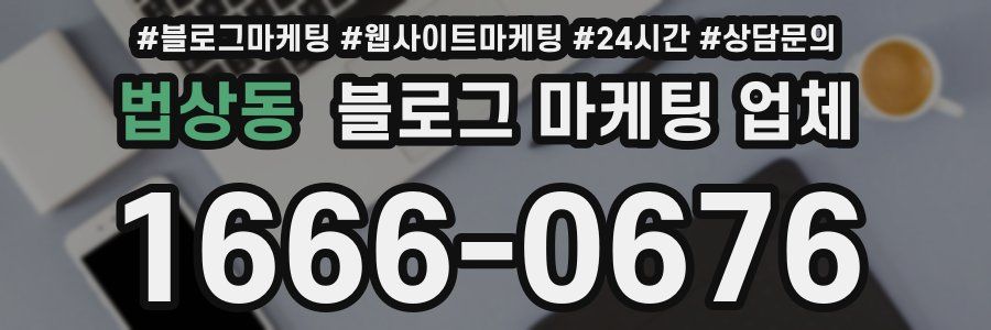 법상동 블로그 마케팅 업체