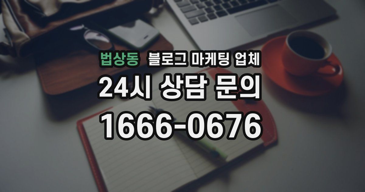 법상동 블로그 마케팅 업체