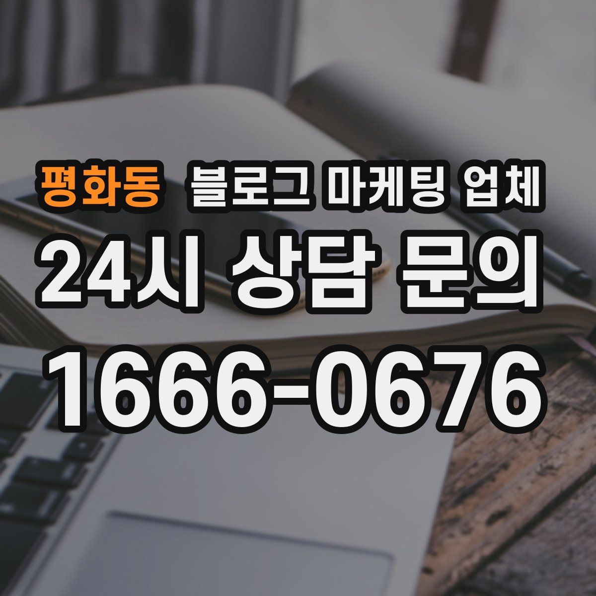 평화동 블로그 마케팅 업체