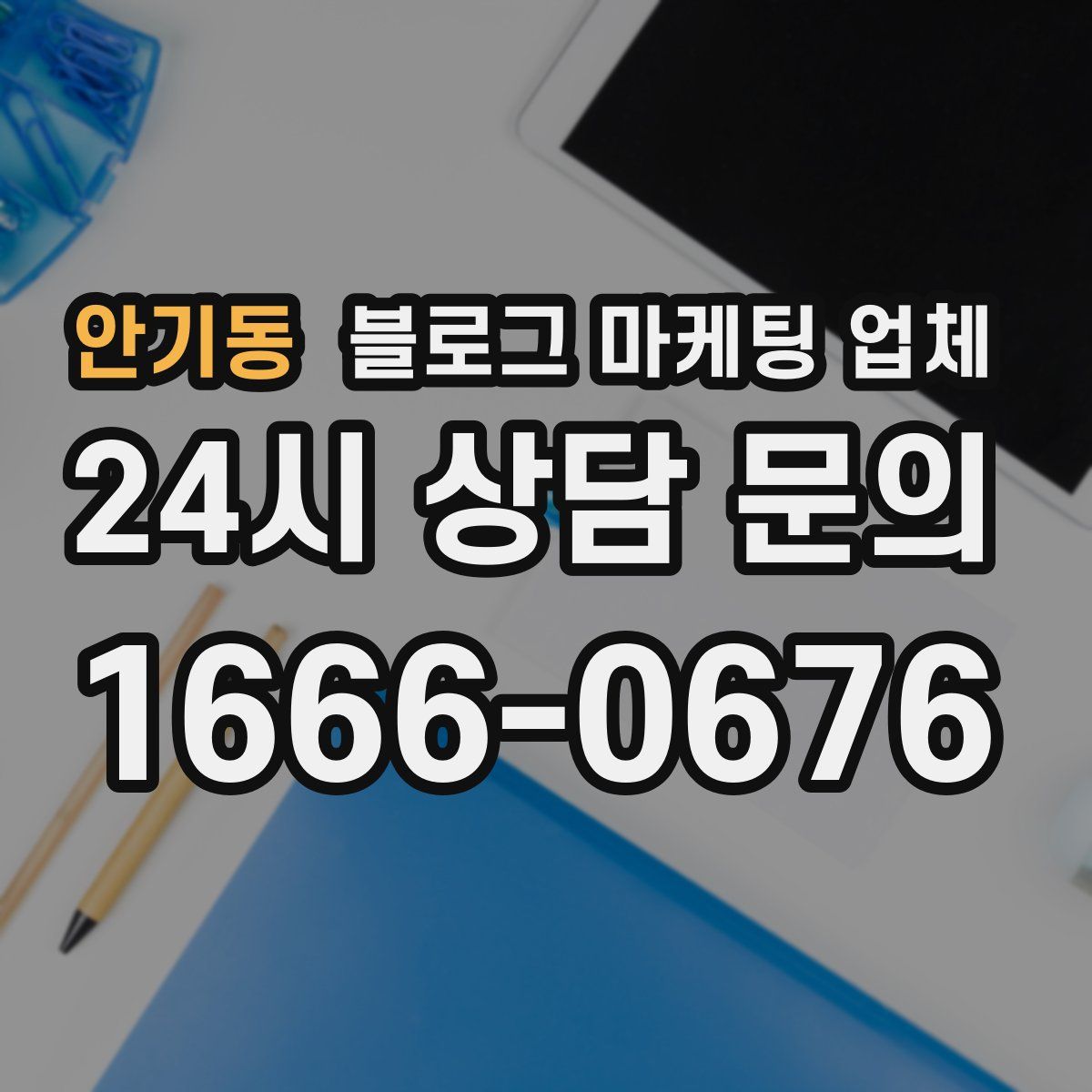 안기동 블로그 마케팅 업체