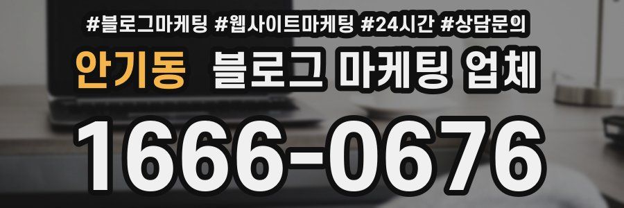 안기동 블로그 마케팅 업체