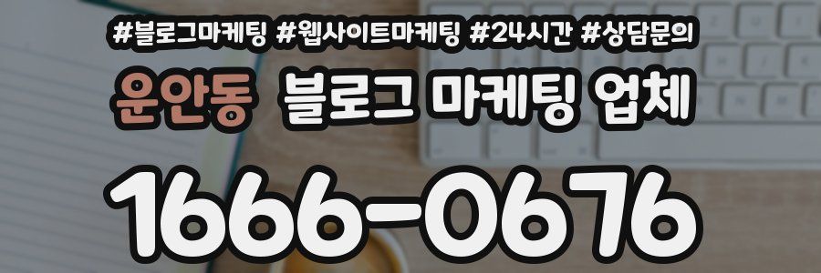 운안동 블로그 마케팅 업체