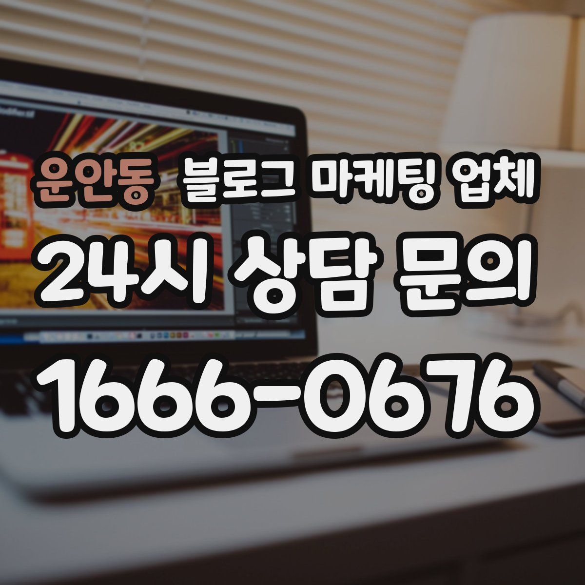 운안동 블로그 마케팅 업체